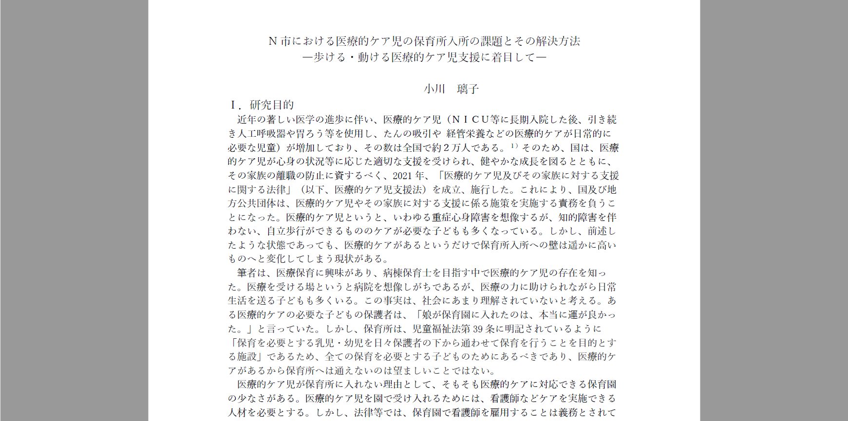 名古屋学芸大学　小川璃子さんの卒業論文。