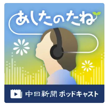 ☆中日新聞　あしたのたね☆