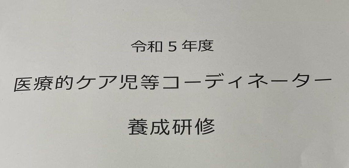 ☆医療的ケア児等コーディネーター研修の講師として登壇させて頂きました☆